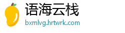 语海云栈